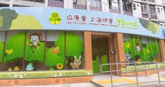 Photo 1 in Heep Hong Society Shanghai Fraternity Association Healthy Kids Kindergarten