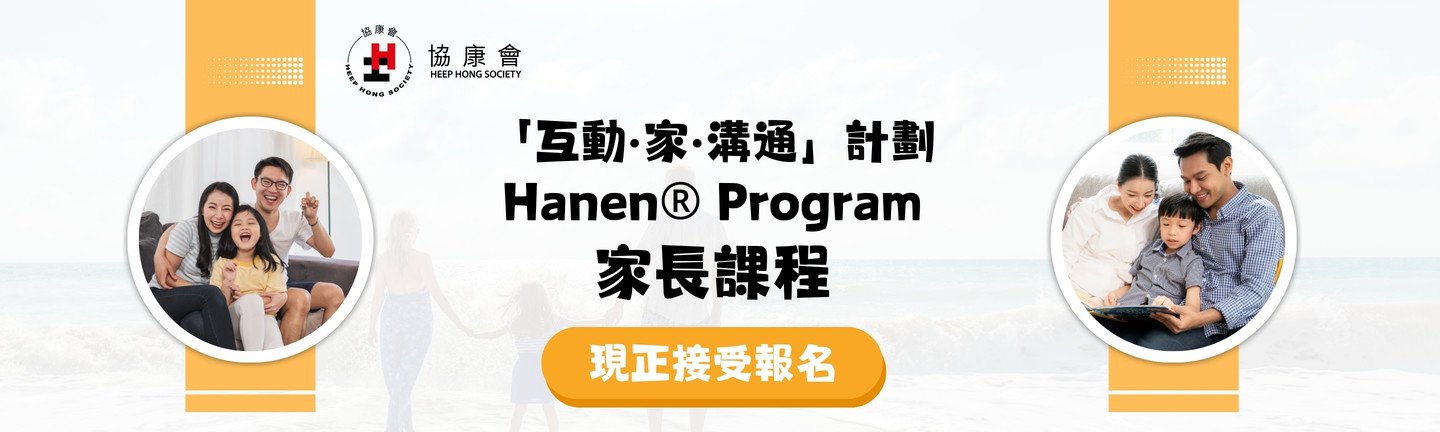 「互動．家．溝通」計劃Hanen® Program家長課程現正接受報名