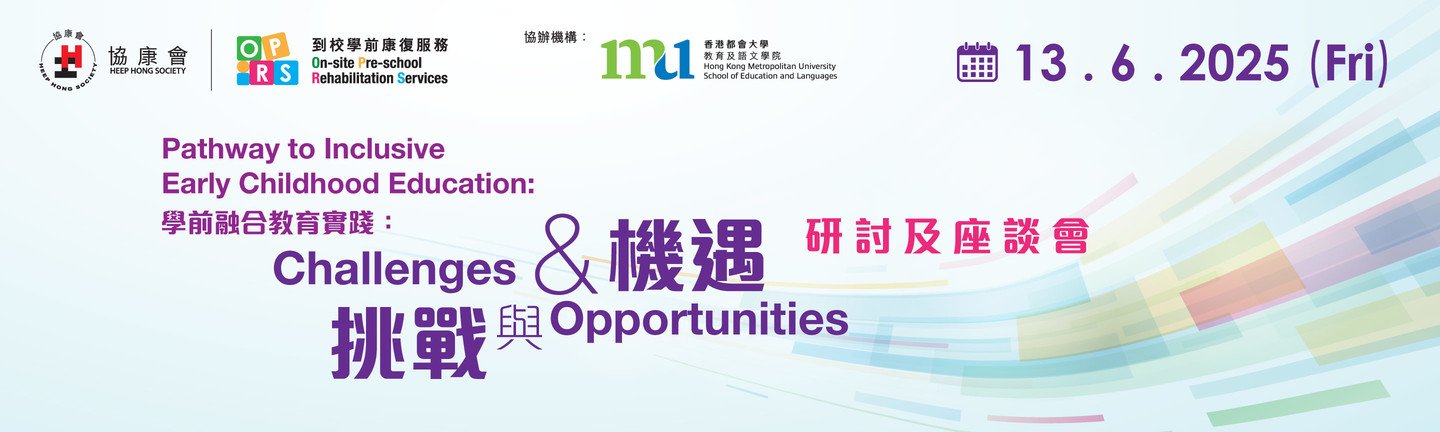 到校学前康复服务研讨会 - 学前融合教育实践：挑战与机遇