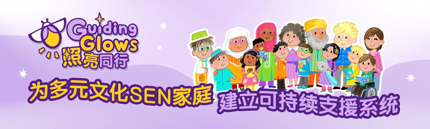 「照亮同行」计划 – 为多元文化SEN家庭建立可持续支援系统