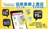 協康會網上商店 (https://eshop.heephong.org/)由即日起正式上線，讓你足不出戶都可以全天候購買協康會專業出版叢書。為方便讀者，你除可選擇經速遞取貨外，現增設港九新界各區16個協康會中心取貨點，運費全免。同時特設多項付款方法，包括信用卡、銀行轉帳、Google Pay、Apple Pay、支付寶及PayMe，讓你做個精明協康讀者！

更多協康會出版書籍將陸續新增至網上書店，緊貼協康會網上書店，7x24全天候悅讀。