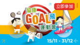 Heep Hong Society is hosting its first virtual charity sports event &ndash; &ldquo;Heep Hong GOAL for SEN Sports Game&rdquo; from Nov15 to Dec 31. Public are encouraged to challenge the targeted &ldquo;Sports Mileage&rdquo; to reach 10,000 km together, helping to raise funds for the Society&rsquo;s &ldquo;Children and Youth Training Fund&rdquo;!