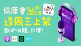 本会推出首个Podcast频道：「讲SEN你知」，让听众透过五分钟的简短声音专栏，随时随地获取SEN资讯。