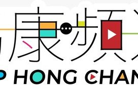 Heep Hong Society's video channel, Heep Hong Channel, has Launched