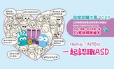 今年以「接纳由了解开始 一起认识ASD」为主题，展开一系列公众教育宣传，包括公众对自闭症谱系障碍认知度调查、「自闭症知多少」网上小测验、 电子绘本、自闭症专题《协康频道》影片，以及支援自闭症儿童的行为情绪困难&mdash;多元介入策略讲座。