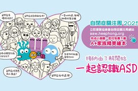 今年以「接纳由了解开始 一起认识ASD」为主题，展开一系列公众教育宣传，包括公众对自闭症谱系障碍认知度调查、「自闭症知多少」网上小测验、 电子绘本、自闭症专题《协康频道》影片，以及支援自闭症儿童的行为情绪困难&mdash;多元介入策略讲座。