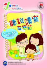 《聽說讀寫百寶箱─幼兒語文學習家長手冊》