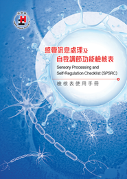 《感覺訊息處理及自我調節功能檢核表 (SPSRC) 檢核套 》- 使用手冊、檢核表及計分光碟