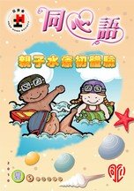 10年夏季版 - 親子水療初體驗