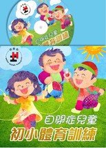 《自閉症兒童初小體育訓練》