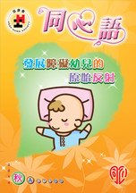 14年秋季版 - 「發展障礙幼兒的原始反射」