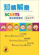 《知情解意:SCERTS綜合教育模式應用手冊》