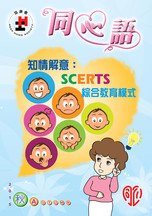 15年秋季版 - 知情解意：SCERTS綜合教育模式