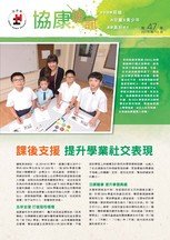 第47期：課後支援 提升學業社交表現