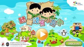 聽說讀寫小奇兵iOS及Android應用程式