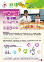 第51期：加强执行功能训练 助ADHD少年发挥「脑潜能」