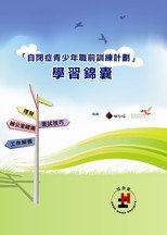 《自闭症青少年职前训练计划―学习锦囊》光碟