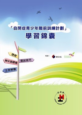 《自闭症青少年职前训练计划―学习锦囊》光碟