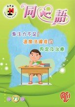 第71期 - ADHD的介定、情緒行為及藥物治療