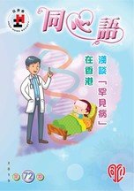 第72期 - 罕见病的认识、定义及支援