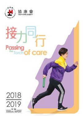 2018-19年年報