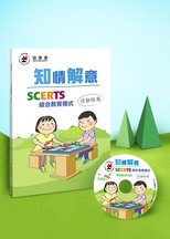 《知情解意：SCERTS综合教育模式活动指南》