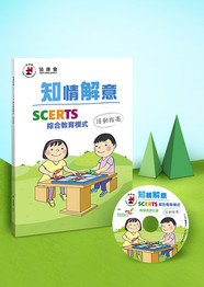 《知情解意：SCERTS綜合教育模式活動指南》