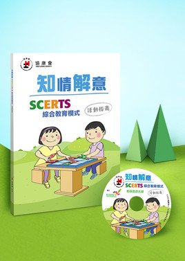 《知情解意：SCERTS综合教育模式活动指南》