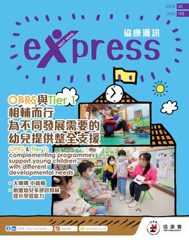 第60期 : OPRS與Tier1相輔而行 為不同發展需要的幼兒提供整全支援