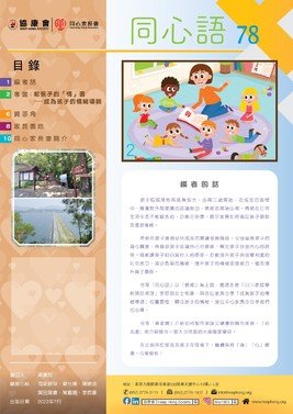 第78期 - 給孩子的「情」書 ─ 成為孩子的情緒導師