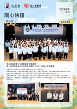「同心快訊」- 2026年4月