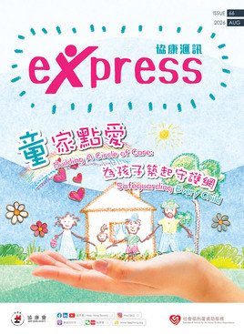 第66期：「童」家点爱  为孩子筑起守护网