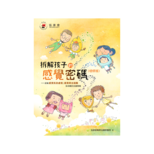 拆解孩子的感覺密碼（增修版）