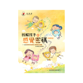 拆解孩子的感覺密碼（增修版）