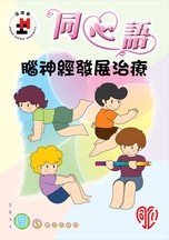 11年夏季版 - 腦神經發展治療