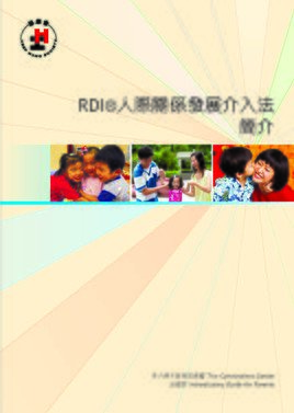 《RDI®人际关系发展介入法简介》