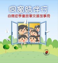 《同窗結伴行 ─ 自閉症學童朋輩支援故事冊》