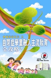 《青蔥教室系列─自閉症學童融入主流教育全攻略》