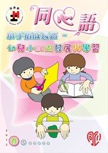 12年春季版 - 「小手指成长路」-幼儿小肌肉发展与学习