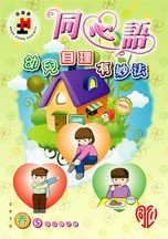 10年春季版 - 幼兒自理有妙法