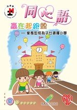 12年夏季版 - 「設定合適起跑線，穩建積極自我觀」 ---- 家長如何為子女選讀小學