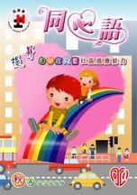 08年秋季版 - 提昇自閉症兒童社區適應能力