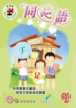 12年秋季版 - 手足情－特殊需要儿童与其他兄弟姊妹的相处