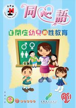 12年冬季版 - 自闭症幼儿的性教育