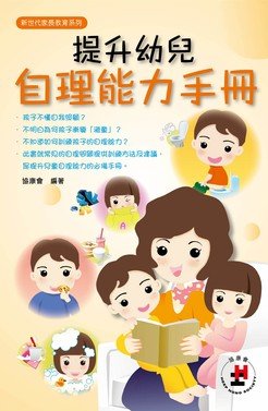 《提升幼兒自理能力手冊》