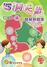 09年秋季版 - 口肌與語言發展的關係