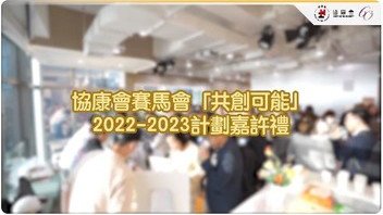 協康會賽馬會「共創可能」2022-2023計劃嘉許禮