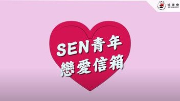 《协康频道》— SEN青年恋爱信箱