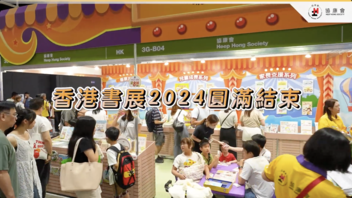 协康会 x 香港书展2024