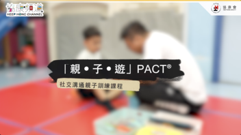 《协康频道》— 「亲・子・游」PACT®社交沟通亲子训练课程